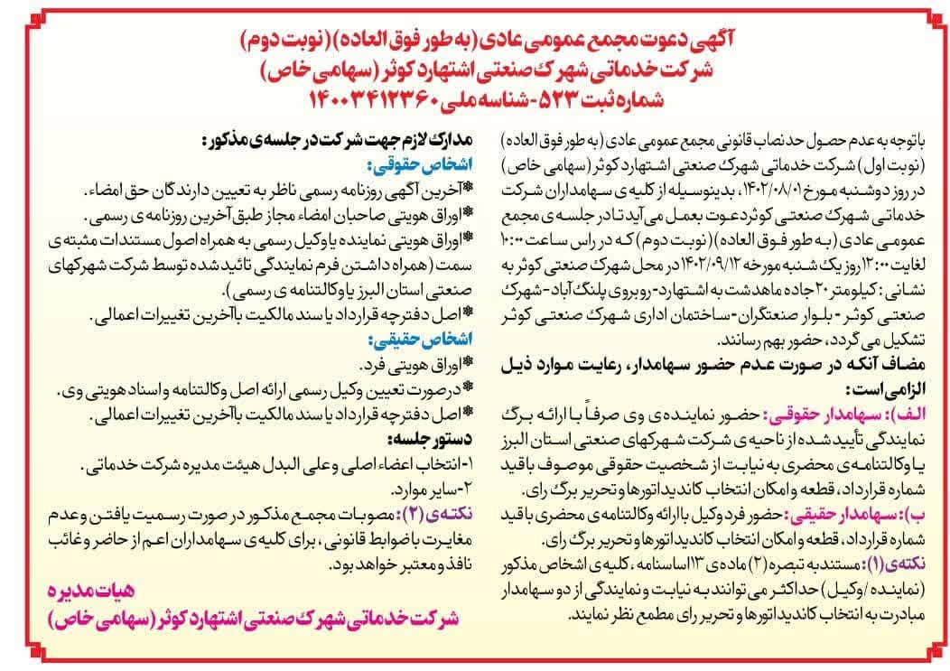 آگهی دعوت مجمع عمومی عادی (به طور فوق العاده)(نوبت دوم) - انتخاب اعضاء اصلی و علی البدل هیئت مدیره شرکت خدماتی -روز یک شنبه مورخ 1402/09/12